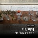 미남미녀 | 제주 서귀포 미남미녀 병과점 감성카페 내돈내산 리뷰 예약방법 후기