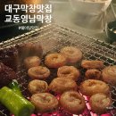 대구막창맛집 영남막창 교동점 토요일 웨이팅 후기