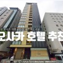 사직프라자대중목욕탕 | 칸데오 호텔 오사카 난바 4박5일 실제 리뷰 | 오사카 숙소 호텔 추천