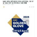 KBO, 2024 골든글러브 후보 81명 발표…’KS 우승’ KIA-‘3위’ LG 최다후보 10명 배출 이미지