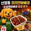 코리안바베큐 - 고양시 일산동구 하늘마을1로 2 | 신정동 맛집 코리안바베큐 순살떡바베큐 포장 후기, 밥에 올려 먹으니 제대로네