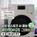 내돈내산 | 삼성 비스포크 AI콤보 세탁건조기 WD90H25 그레이지 한 달 사용 솔직 후기