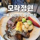 정원 | [선릉 맛집] 분위기 끝판왕 “모락정원” 솔직후기 (데이트, 회식으로 강추)