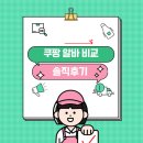 쿠팡 알바 비교 후기(소분, 적재, 세척, 언로딩)