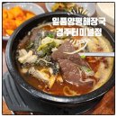 양평해장국 터미널점 | 혼밥 하기 좋은 일품양평해장국 경주터미널점 다녀온 솔직 후기