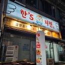 한스 | 안산 선부동 술집 가성비 좋은 치킨 맛집 한스치킨 내돈내산 후기