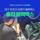 대구 블랙박스 출장설치 저렴! 아이나비 총판이라 저렴!