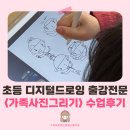 디지털드로잉 | 복지관 초등 디지털드로잉 수업 후기 ｜가족사진을 그리며 피어난 따뜻한 이야기