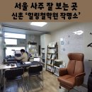 신촌전철역 7번출구 | 서울 홍대 신촌 사주 잘 보는 곳 힐링철학원 작명소 신년운세 후기