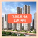 아크로드서초공인중개사사무소 | [아크로드서초] 52평 매매