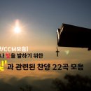 [찬양/CCM모음]일어나 빛을 발하기 위한 '빛'과 관련된 찬양 22곡 모음 이미지