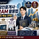 2026년 공인중개사·RAM 자격증 활용법! 실전 수익을 만드는 자산관리 전략 BEST 4
