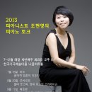 조현영의 피아노 토크 2013년 12월 17일 (화) 8시 한국가곡예술마을 [입장료 만원] 이미지