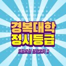 경복대학교 정시등급 모집요강 알아보기