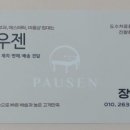 파우젠 네이버블로그