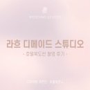 메이드호텔 | [라흐 디메이드 스튜디오] 호텔복도씬 촬영후기