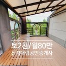 신성대림공인중개사사무소 | [대전 신성동 주인세대] 전망좋은 넓~은 주인세대 2천/80만원