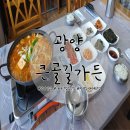 광영큰골길 | 광양 맛집: 광영동 가야산맛집 큰골길가든에서 김치찌개 먹고 왔어요!