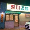 할미감성왜관점