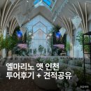 [공지] 엘마리노 앳 인천 2027년 하반기 견적 공유, 신상 밝은 웨딩홀 투어 후기
