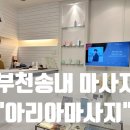 [부천 송내 마사지] 통증 교정 전문 아리아마사지 솔직 방문 후기
