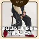 1497 | 아디다스 파이어버드 데님팬츠 흑청 후기｜KD1497 35사이즈 184cm 83kg 실착, 핏·사이즈·코디까지