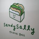 샌디샐리 이미지