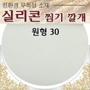 ﻿실리콘 찜기 깔개(원형 30cm) 이미지