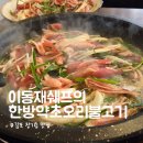 약초 | 김포 장기동 맛집 이동재쉐프 한방약초오리불고기 솔직 후기!