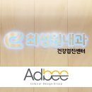 최성원내과의원 이미지