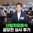 음식치유요리연구소 | 박찬우 박사 2026 산림치유음식 공모전 심사 후기 「숲에서 자라는 임산물의 가치와 의미」
