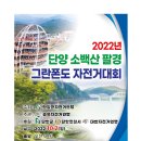 2022단양 소백산 팔경 그란폰도 자전거대회 이미지