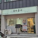 뷰티윤나