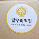 달무리떡 - 성동구 마장로 296 | 달무리떡