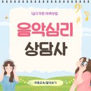 음악 기초이론 | 음악심리상담사 자격증 공부과정 및 취득 후기
