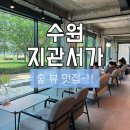 지관서가 | [수원/카페] 수원 뷰 좋은 대형카페 지관서가 내돈내산 후기, 북카페 감성 제대로📚🌿