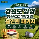 양양명품송이 | [양양골프장]1박2일 패키지 47만원대부터! 강원도 명문CC 홀인원 이벤트까지 (26년 8월~9월 예약)