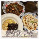 소래중학교 | 인천탕수육맛집 중식당 루이 크림탕수육 맛있어요