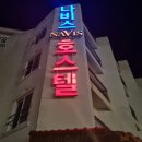 나비스 호스텔 이미지