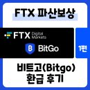 (주)한국거래소 | [FTX 거래소 1편] 드디어 돌려받았다! FTX 파산 보상 환급후기 | KYC 부터 비트고 연동까지