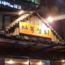 다복상회 이미지