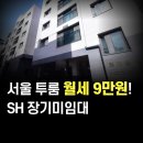 궁동 에스하임 | 서울 투룸 월세 9만원! 2026 SH장기미임대 모집- 3월 18일~20일 신청!