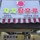 차차탕후루산내