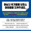 위탁업체 변경 후 하남시 유기동물 보호소에서 벌어지고 있는 이해할 수 없는 일들 (국민동의청원 링크 첨부) 이미지