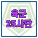 육군 25사단 부대 분위기가 궁금하다면 필독
