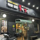 불막열삼 엄궁점 이미지
