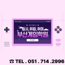명문엔진 | [부산게임학원]수강료 및 가격 정보 , 후기까지