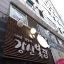 강산복집 이미지