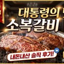소복커피 | 🥩 [예산 맛집] 80년 전통 대통령의 맛집 '소복갈비' 내돈내산 솔직 후기! (메뉴, 예약, 주차 팁)