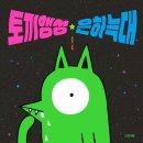 배고픈토끼